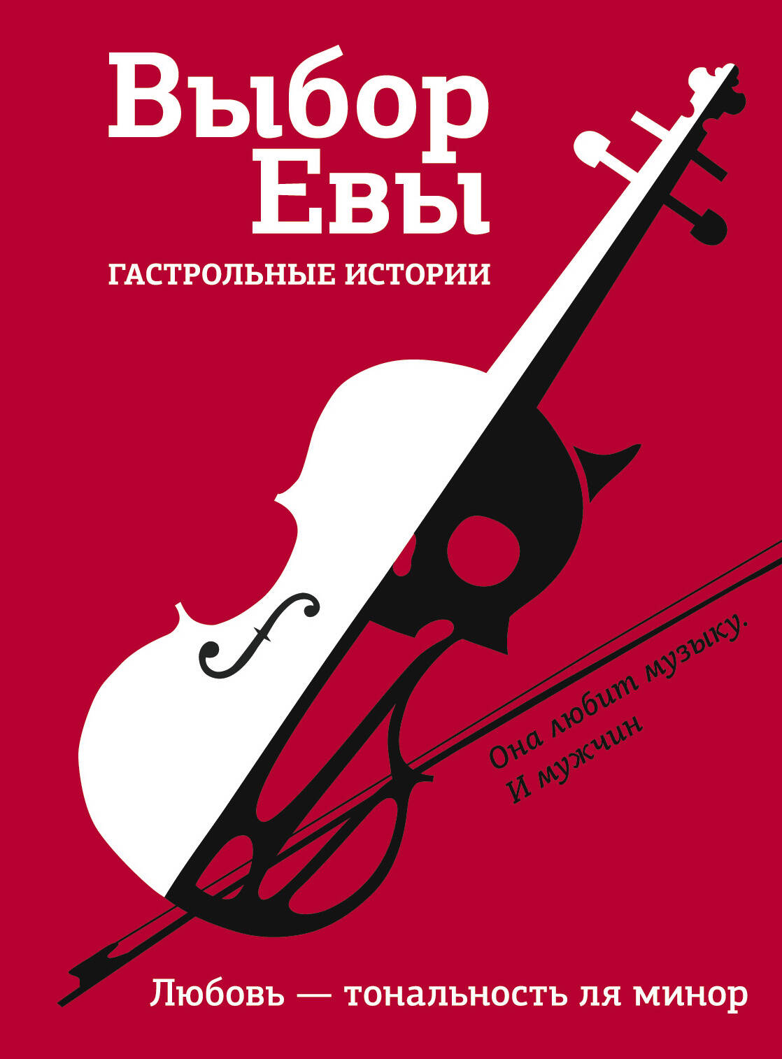  Выбор Евы. Гастрольные истории - страница 0