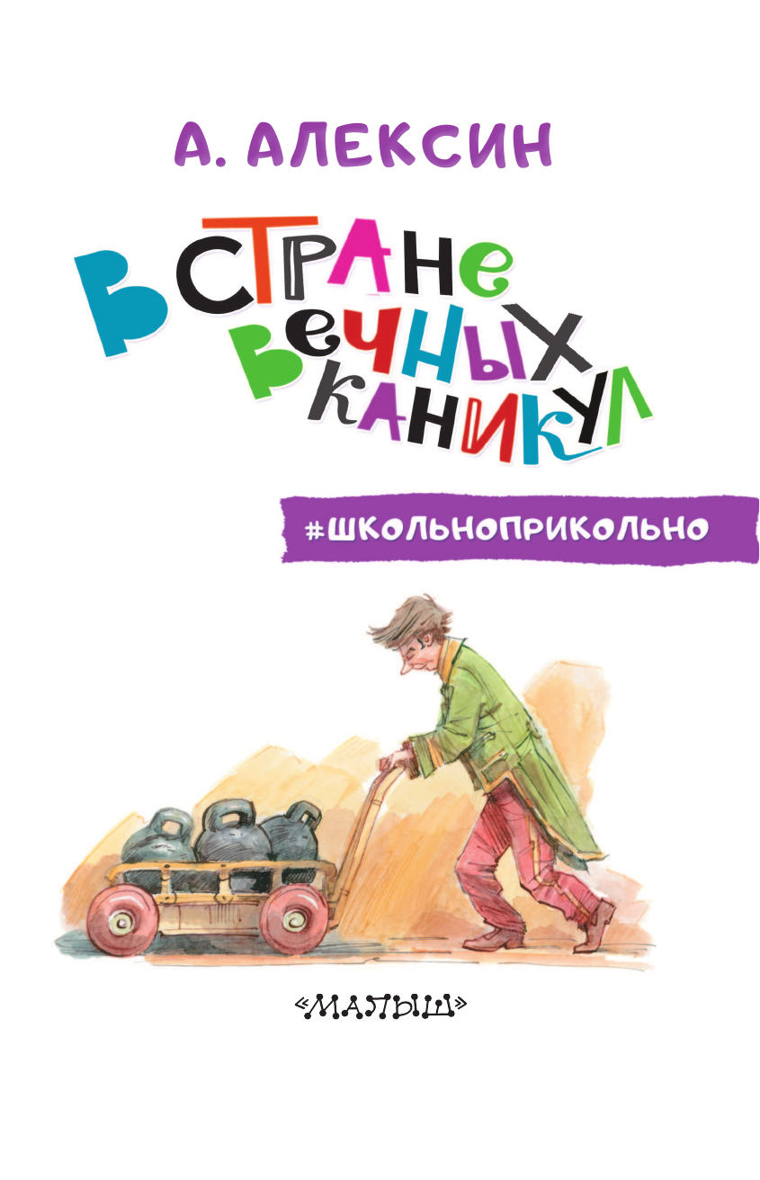 Алексин Анатолий Георгиевич В стране вечных каникул - страница 4