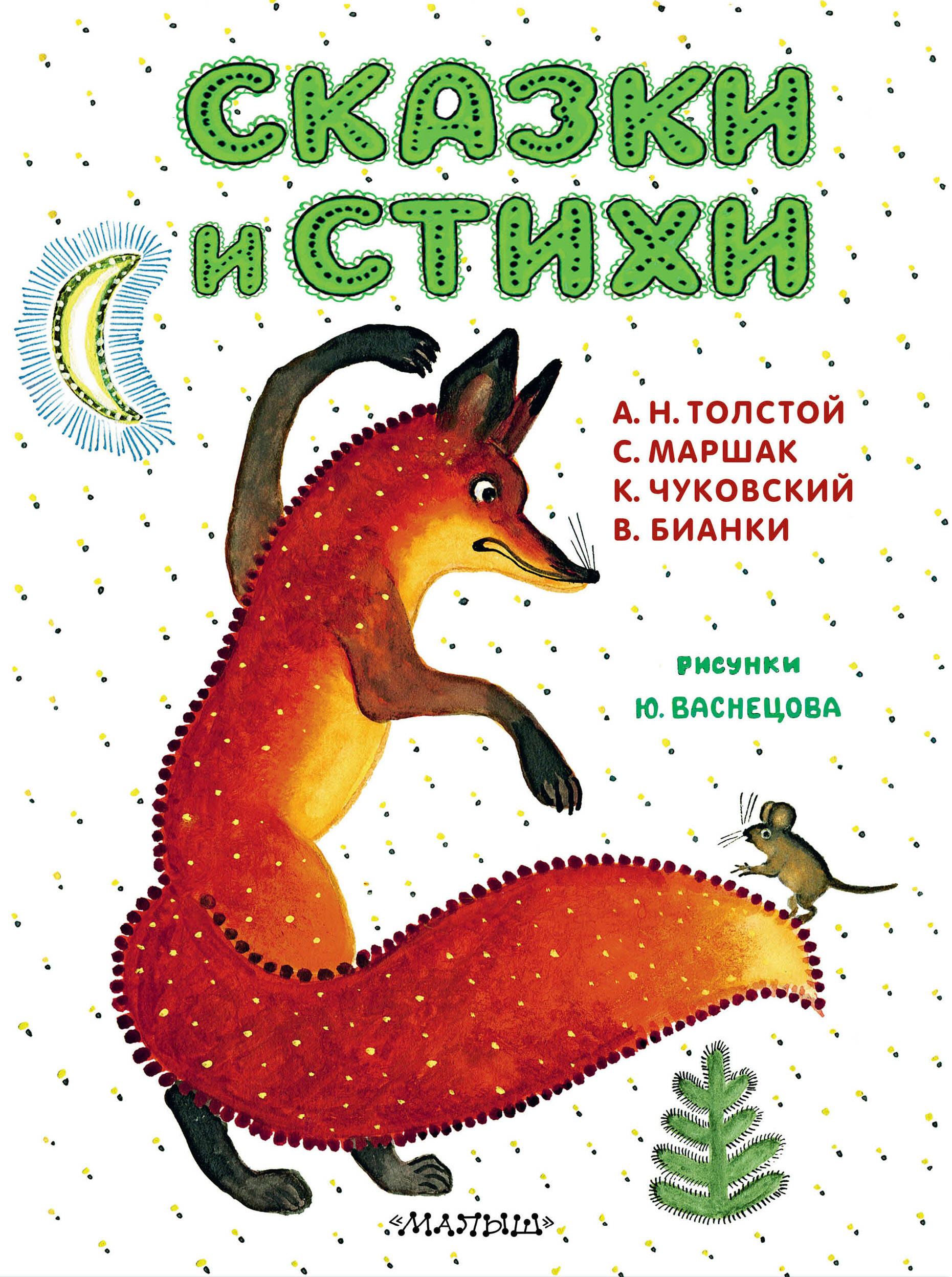 Маршак Самуил Яковлевич, Чуковский Корней Иванович, Толстой Алексей Николаевич, Бианки Виталий Валентинович Сказки и стихи. Рисунки Ю. Васнецова - страница 0