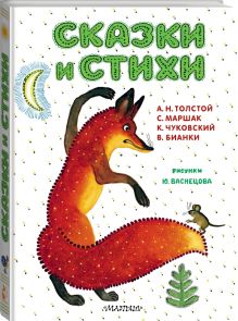 Сказки и стихи. Рисунки Ю. Васнецова