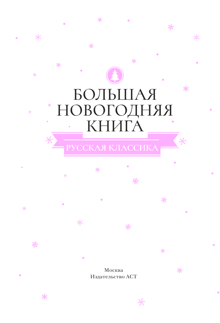  Большая Новогодняя книга. Русская классика - страница 3