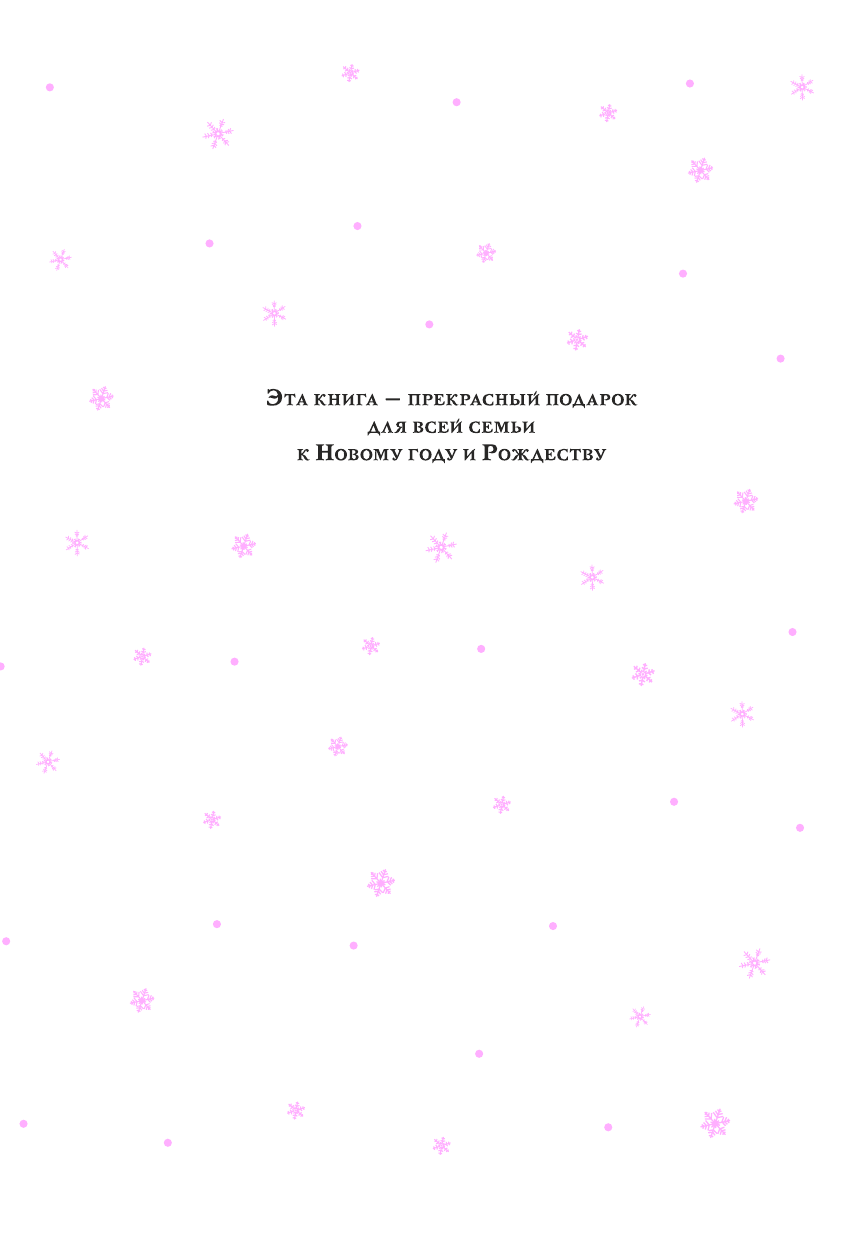  Большая Новогодняя книга. Русская классика - страница 4