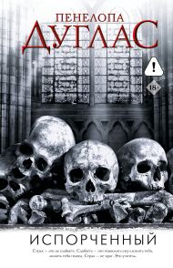 Испорченный