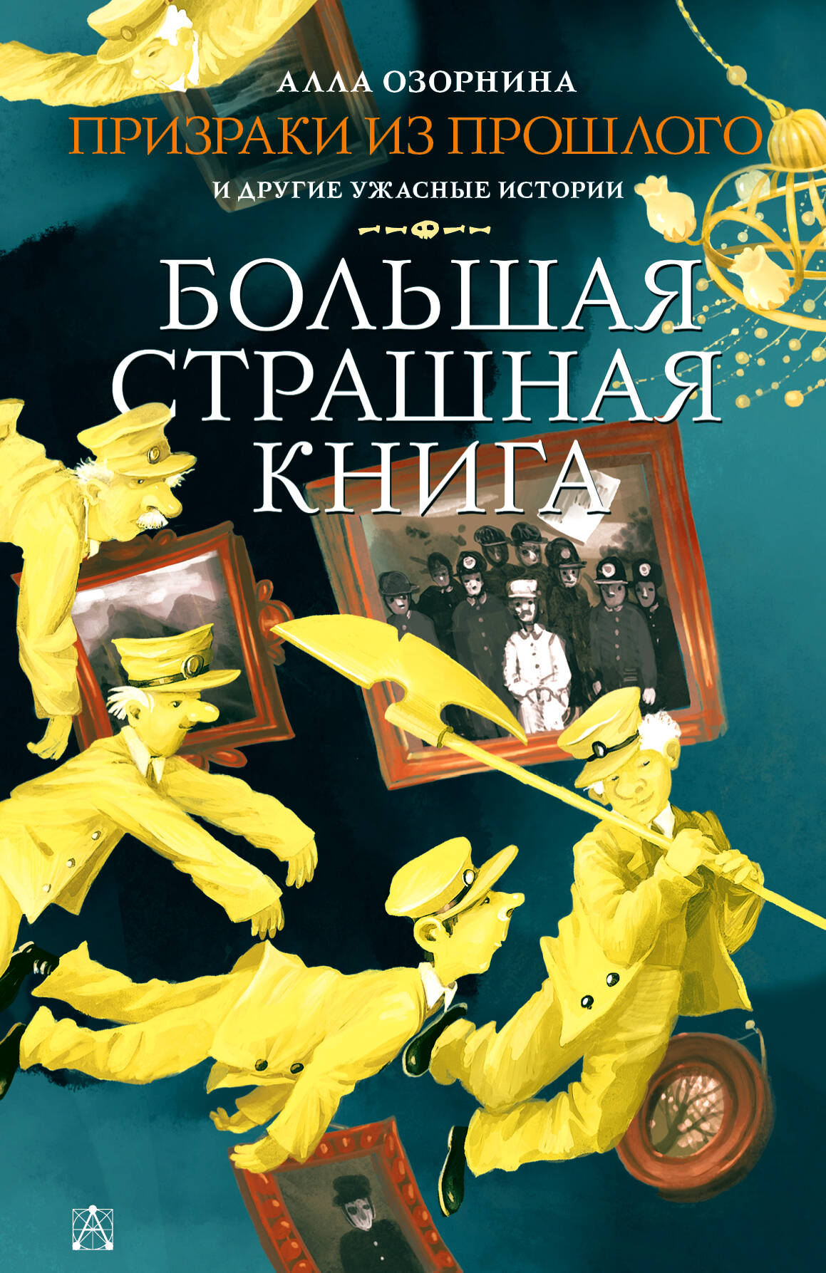 Озорнина А. Г. Призраки из прошлого и другие ужасные истории - страница 0