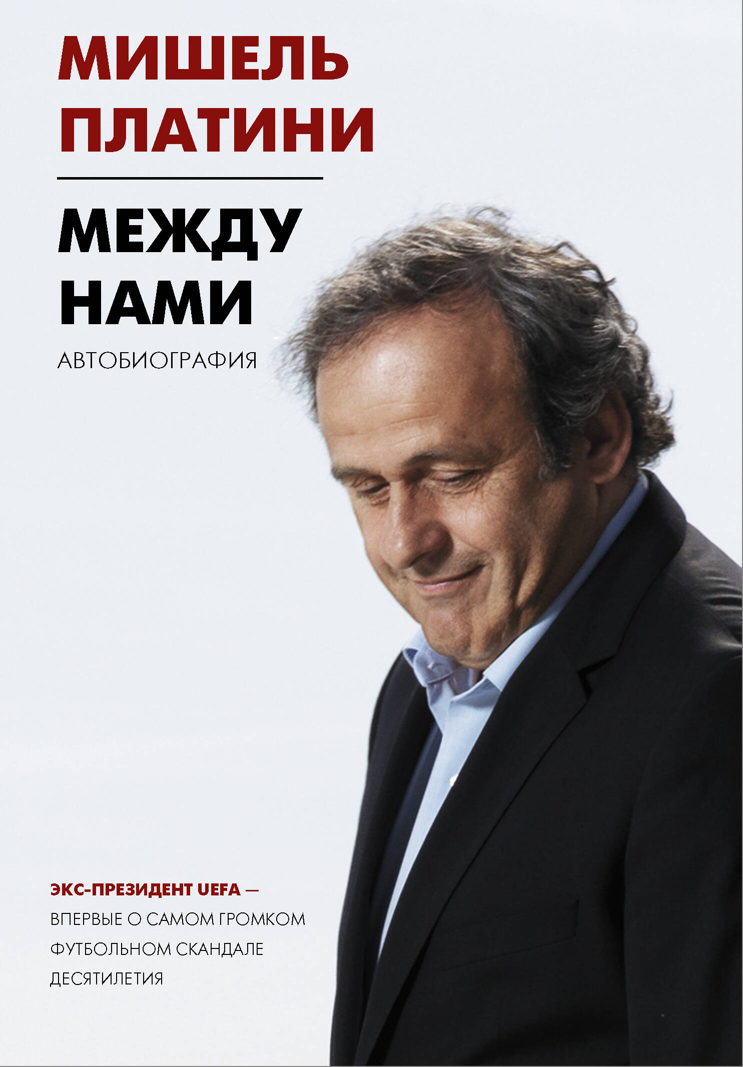 Платини Мишель Между нами - страница 0