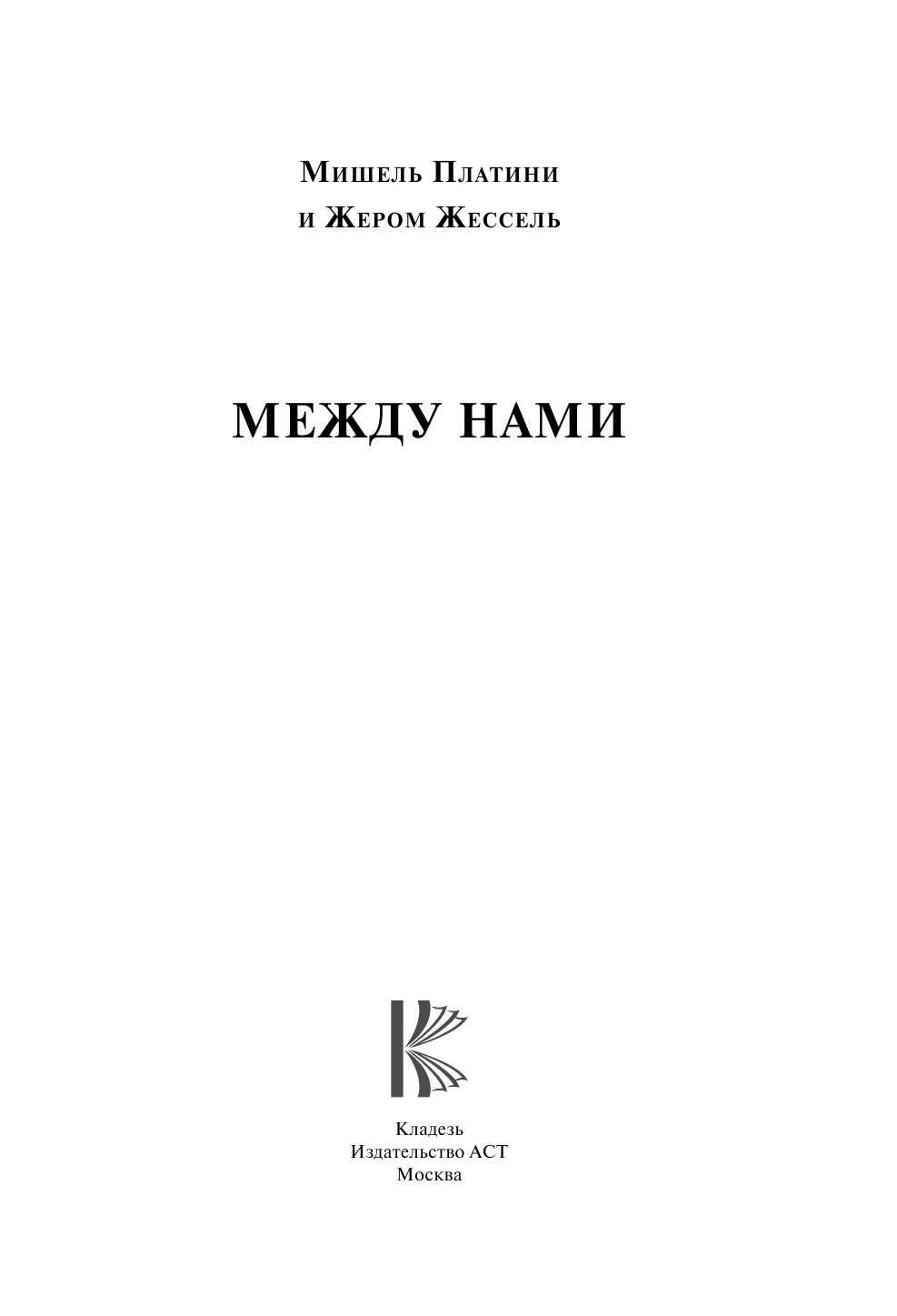 Платини Мишель Между нами - страница 4