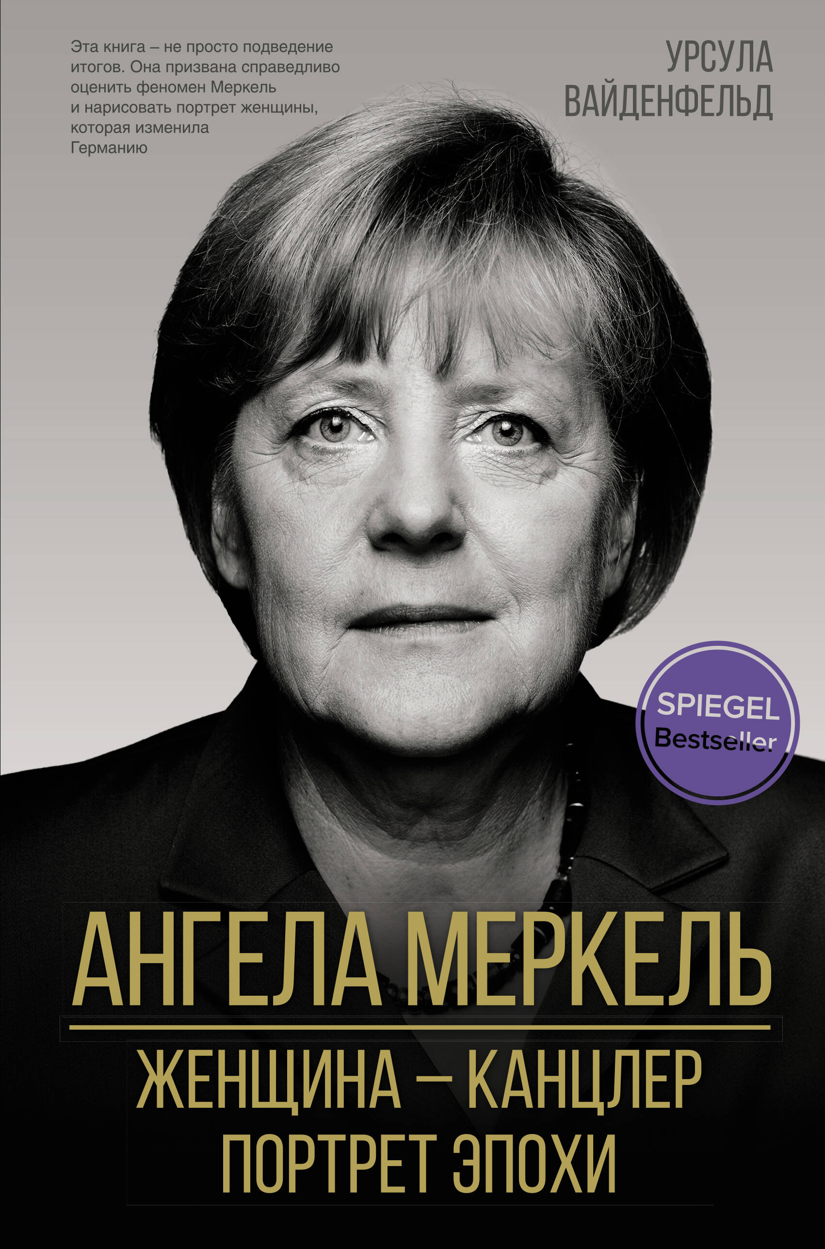 Вайденфельд Урсула Ангела Меркель. Женщина – канцлер. Портрет эпохи - страница 0
