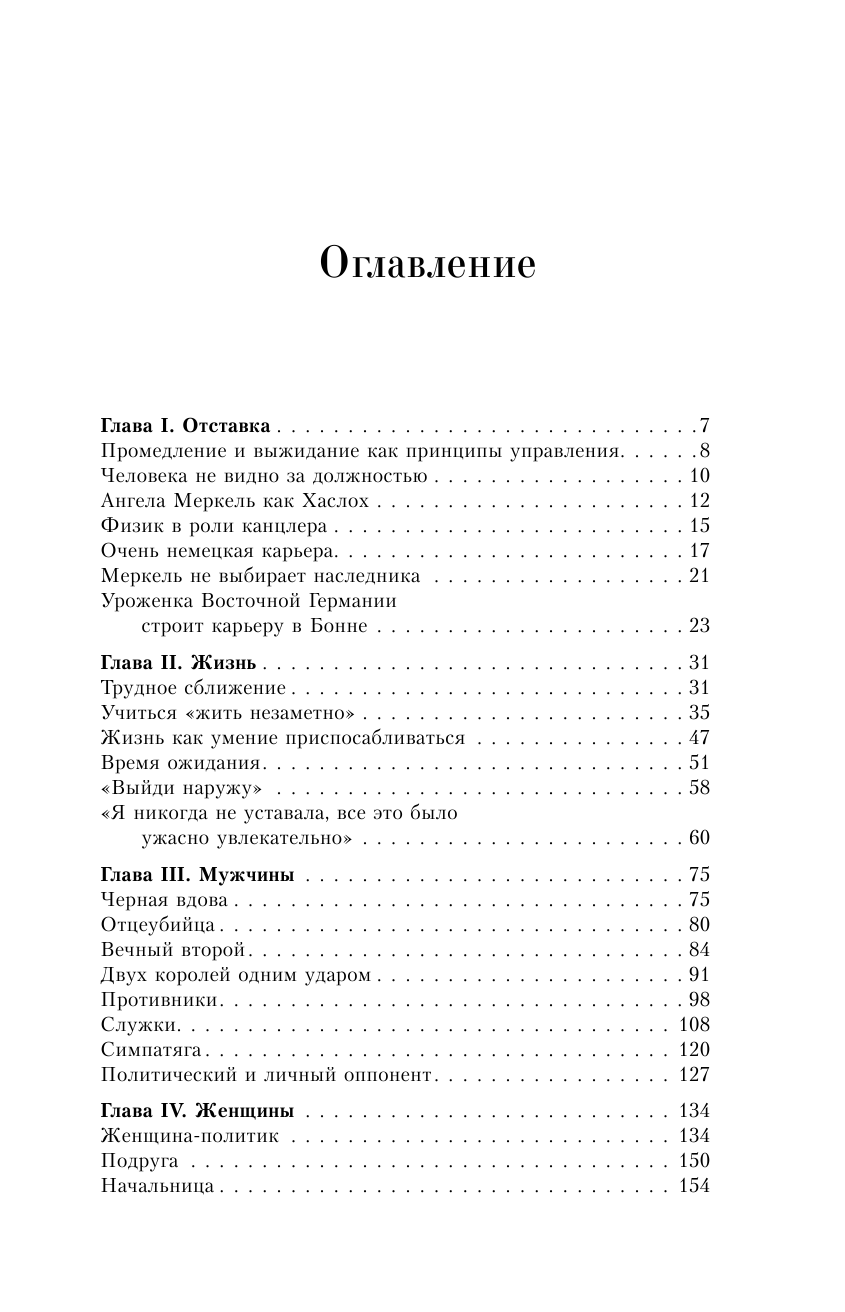 Вайденфельд Урсула Ангела Меркель. Женщина – канцлер. Портрет эпохи - страница 1