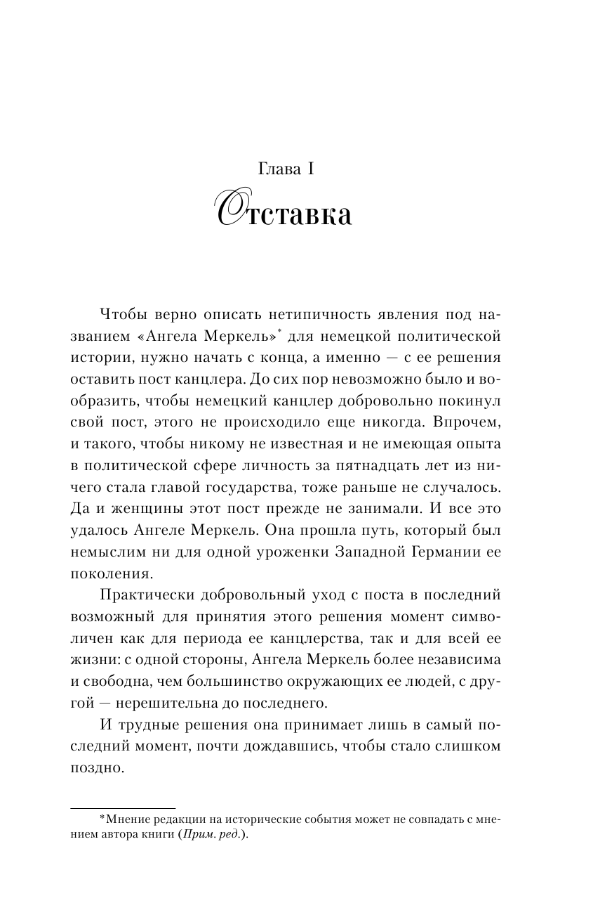 Вайденфельд Урсула Ангела Меркель. Женщина – канцлер. Портрет эпохи - страница 3