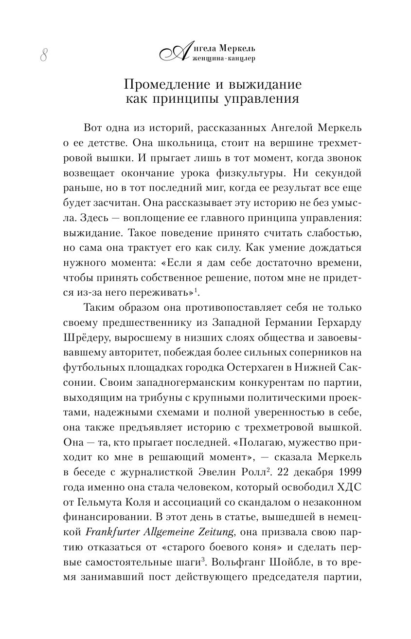 Вайденфельд Урсула Ангела Меркель. Женщина – канцлер. Портрет эпохи - страница 4