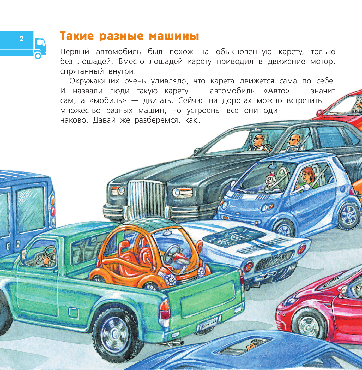 Малов Владимир Игоревич Автомобиль и правила дорожного движения - страница 3