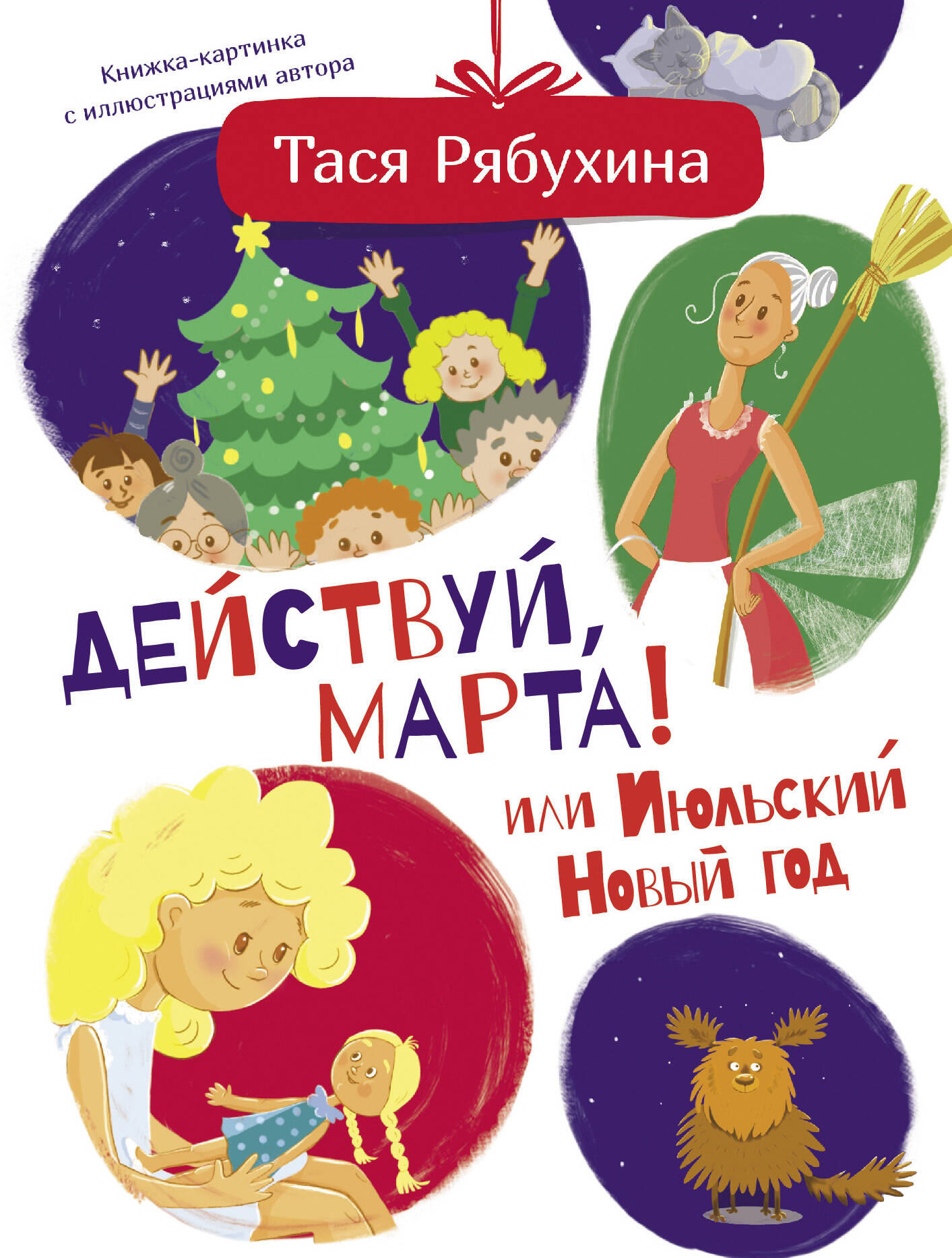 Рябухина Тася  Действуй, Марта! или Июльский Новый год - страница 0