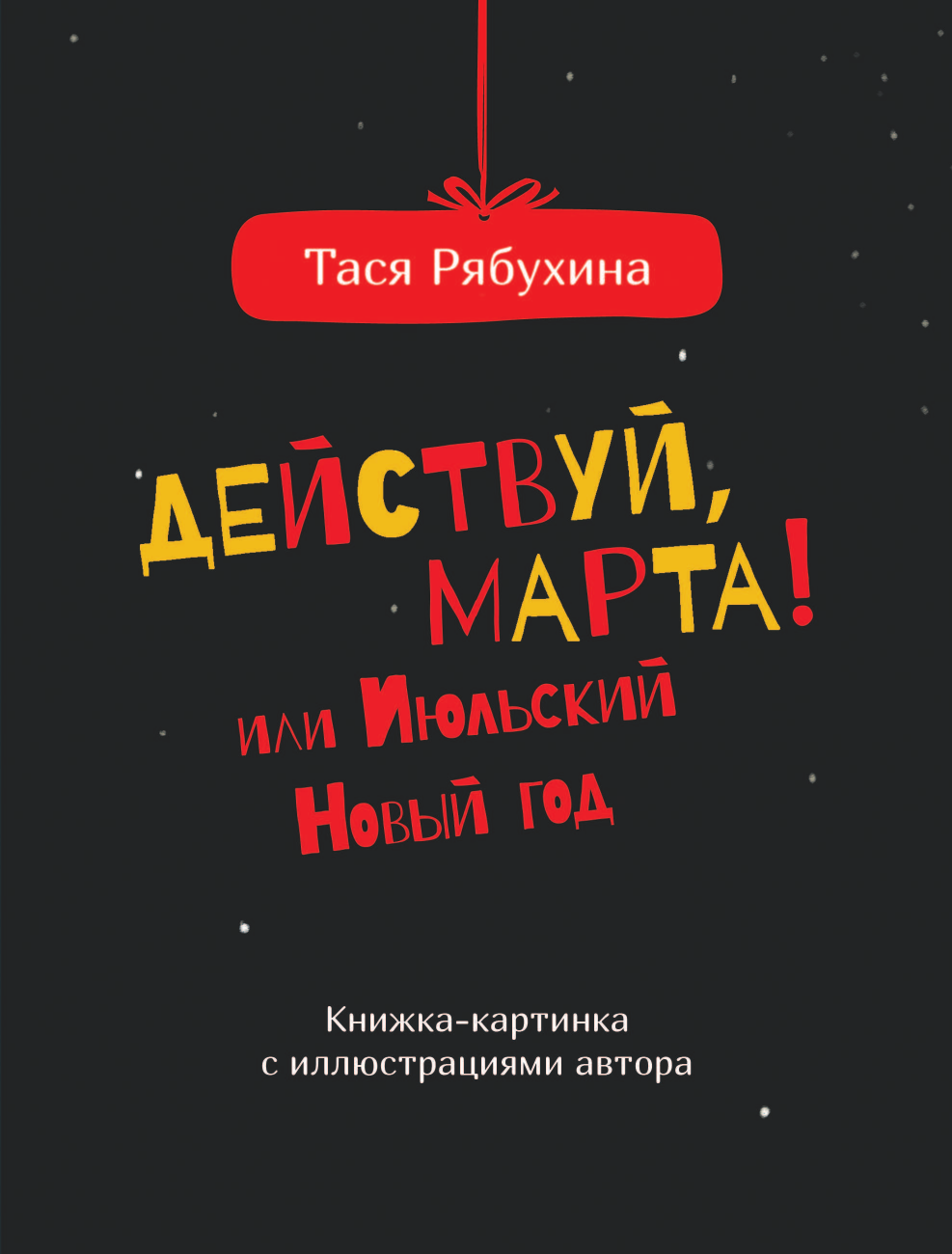 Рябухина Тася  Действуй, Марта! или Июльский Новый год - страница 3