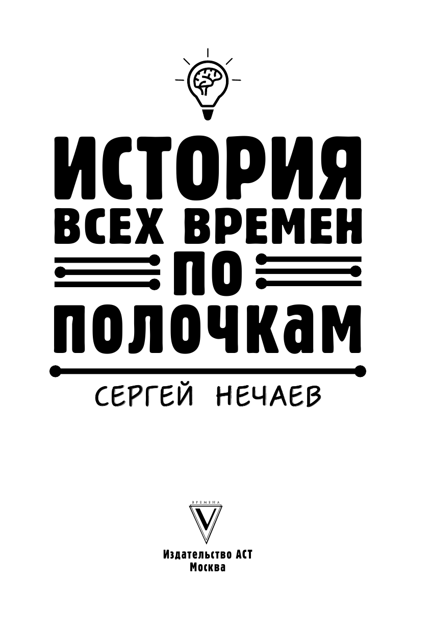 Нечаев Сергей Юрьевич Всемирная история по полочкам - страница 4