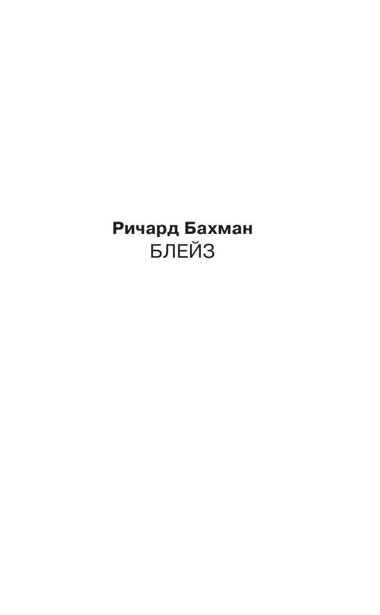 Кинг Стивен Блейз - страница 2