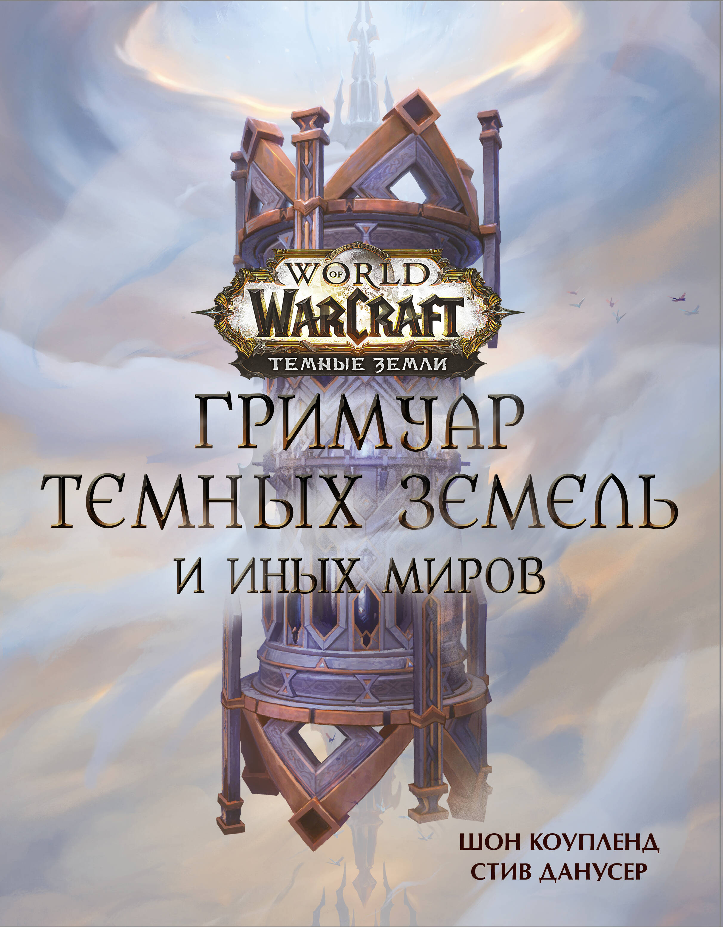 Коупленд Шон, Данусер Стив World of Warcraft. Гримуар Темных земель и иных миров - страница 0