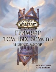 Коупленд Шон, Данусер Стив — World of Warcraft. Гримуар Темных земель и иных миров
