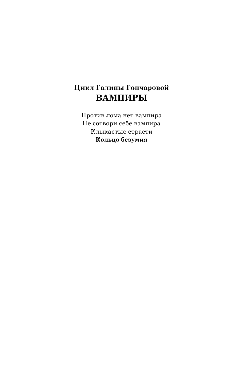 Гончарова Галина Дмитриевна Кольцо безумия - страница 3