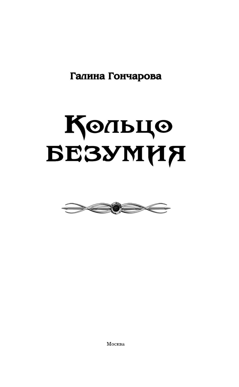 Гончарова Галина Дмитриевна Кольцо безумия - страница 4