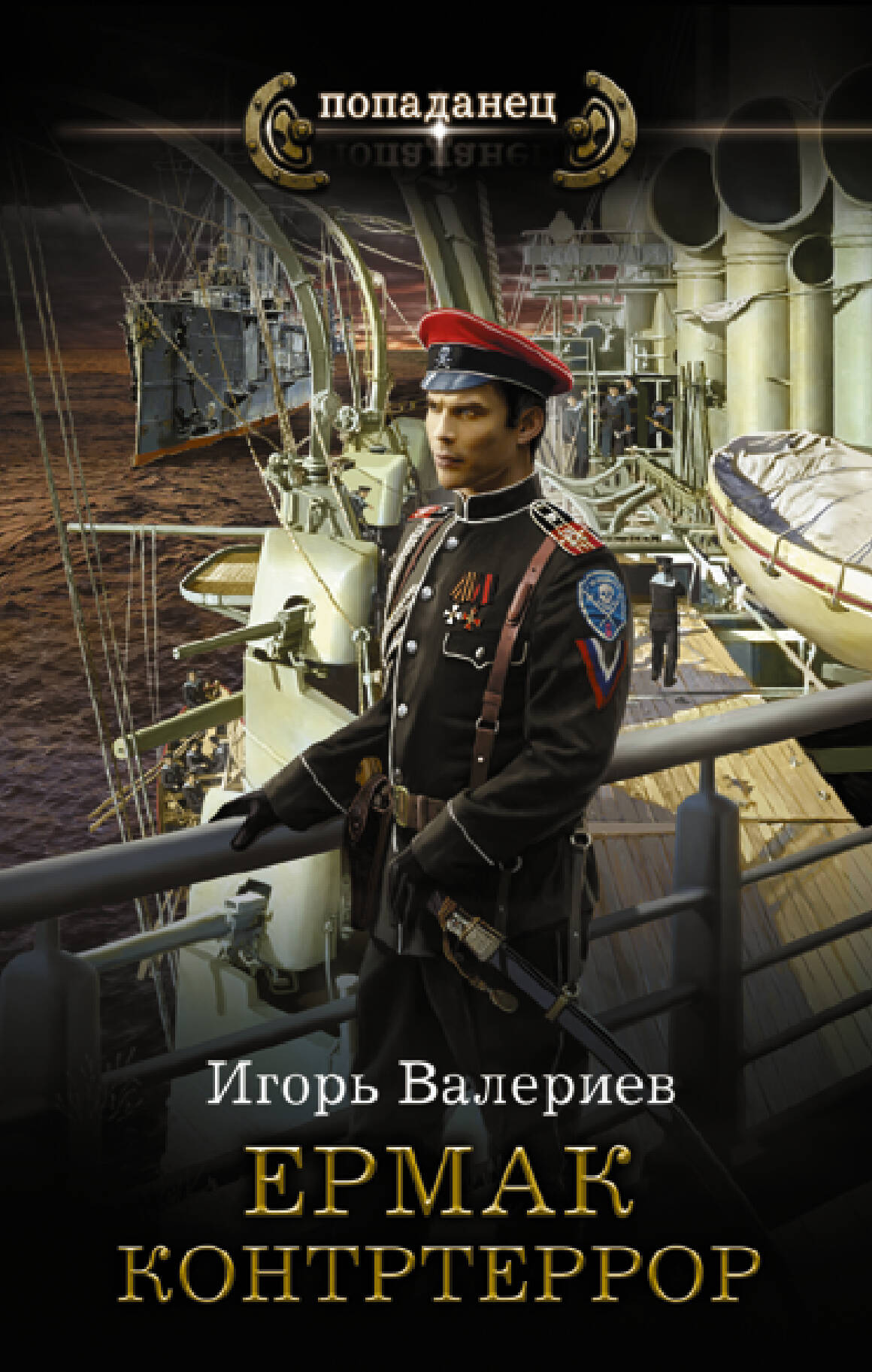 Валериев Игорь  Ермак. Контртеррор - страница 0