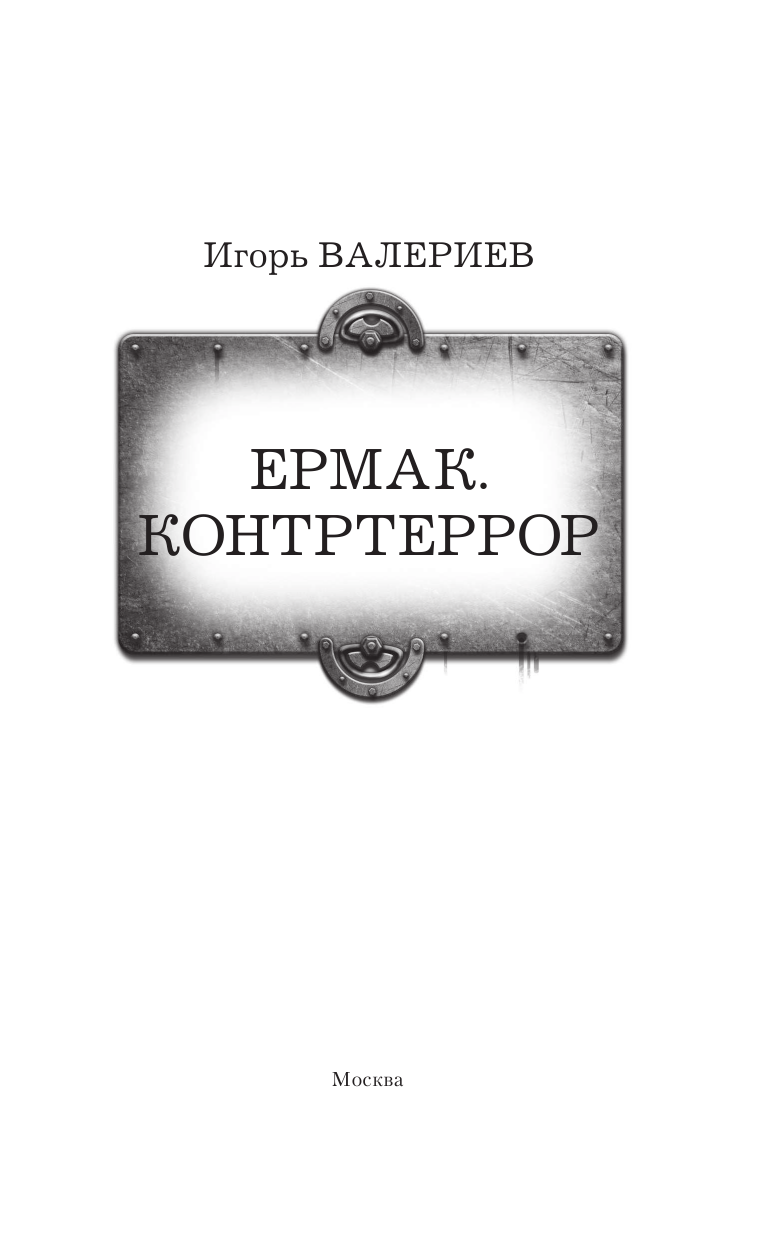 Валериев Игорь  Ермак. Контртеррор - страница 4