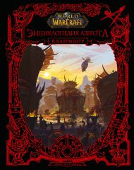 Коупленд Шон — World of WarCraft. Энциклопедия Азерота: Калимдор