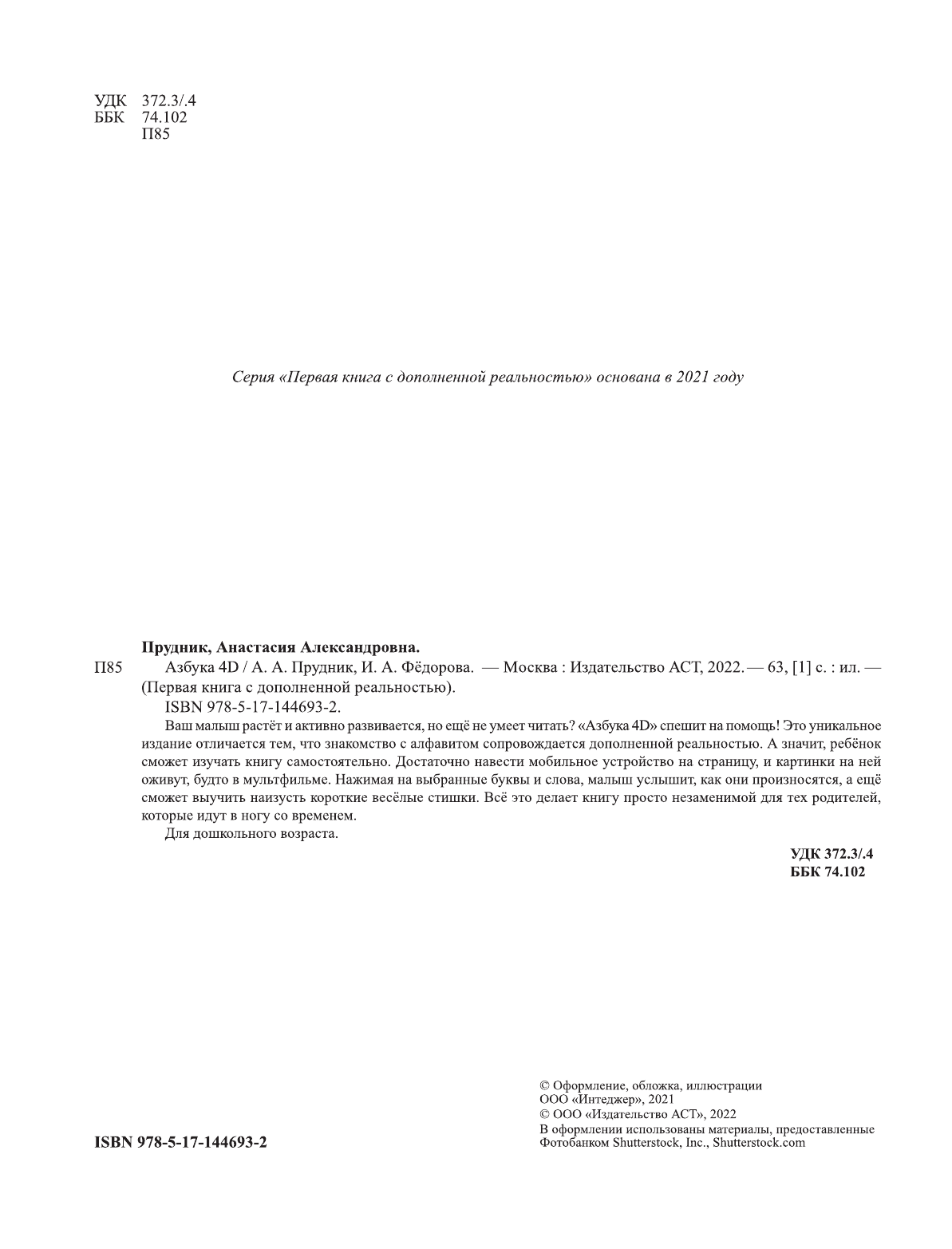 Прудник Анастасия Александровна, Федорова Ирина Александровна Азбука 4D - страница 3