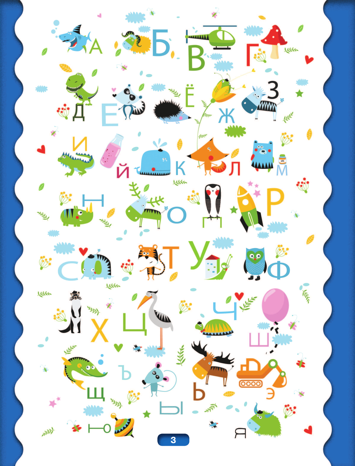 Прудник Анастасия Александровна, Федорова Ирина Александровна Азбука 4D - страница 4