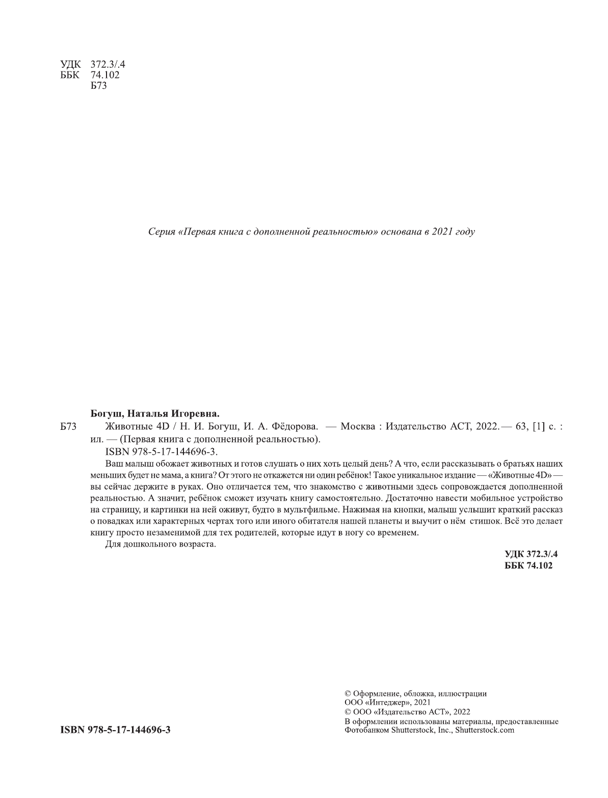 Богуш Наталья Игоревна, Федорова Ирина Александровна Животные 4D - страница 3