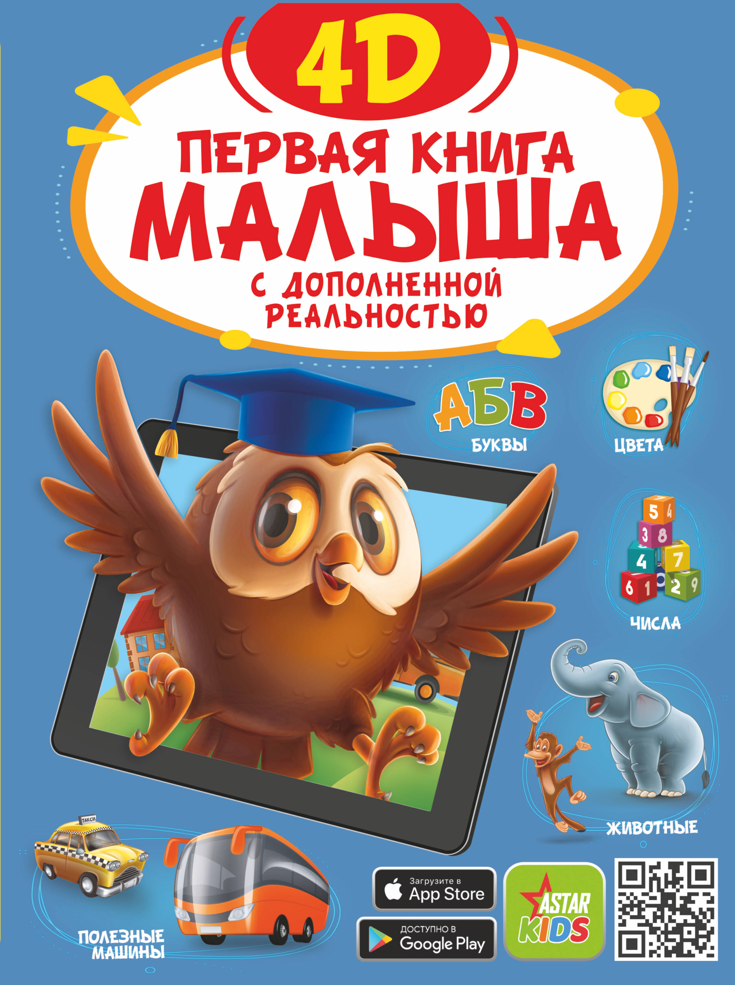  Первая книга малыша 4D - страница 0