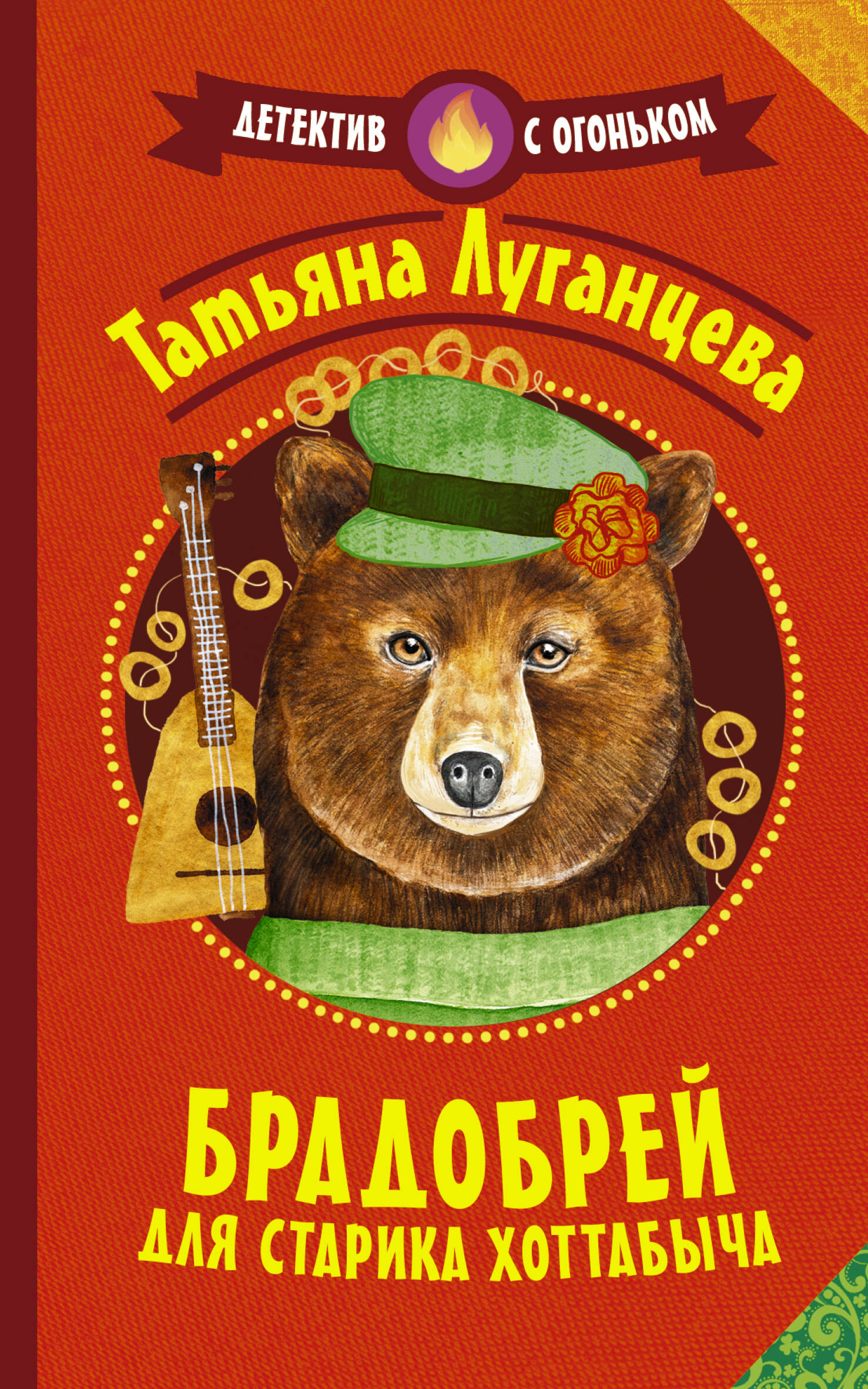 Луганцева Татьяна Игоревна Брадобрей для Старика Хоттабыча - страница 0