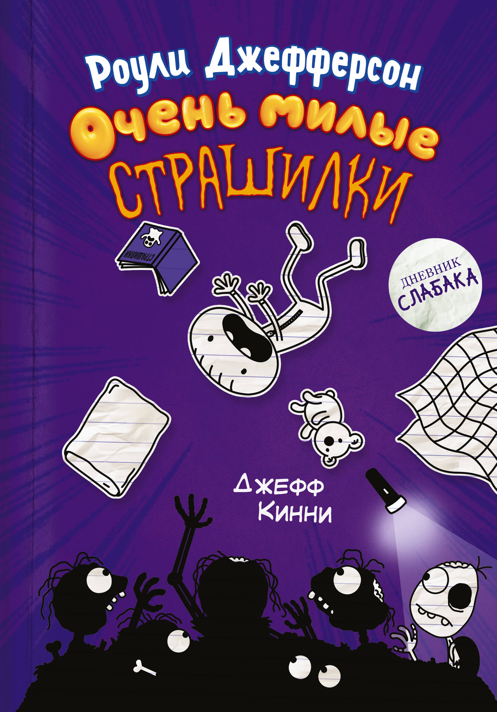 Кинни Джефф Роули Джефферсон. Очень милые страшилки - страница 0