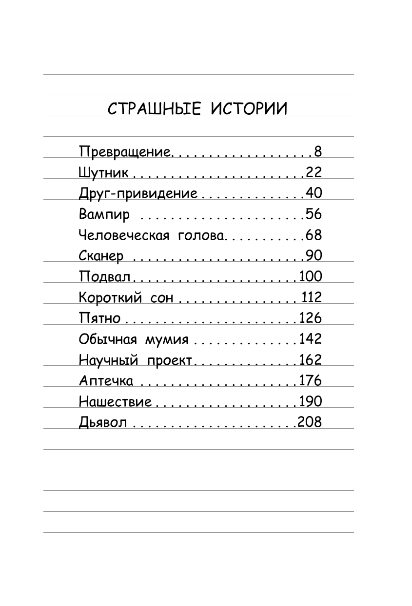 Кинни Джефф Роули Джефферсон. Очень милые страшилки - страница 1