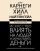 Искусство влиять на людей и зарабатывать деньги. 4 легендарные книги под одной обложкой