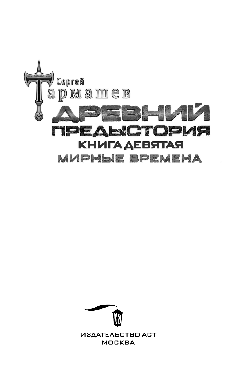 Тармашев Сергей Сергеевич Древний. Предыстория. Книга девятая. Мирные времена - страница 4