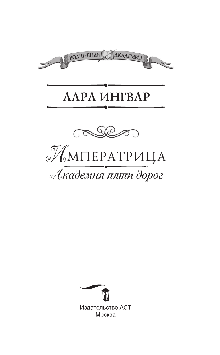 Ингвар Лара  Академия пяти дорог. Императрица - страница 4