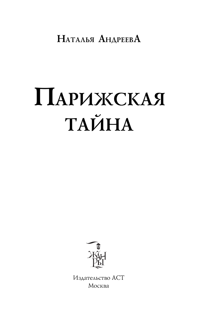 Андреева Наталья Вячеславовна Истина в вине - страница 4