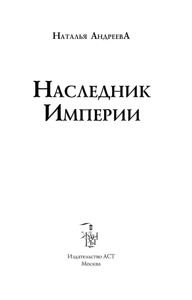 Андреева Наталья Вячеславовна Наследник Империи - страница 4