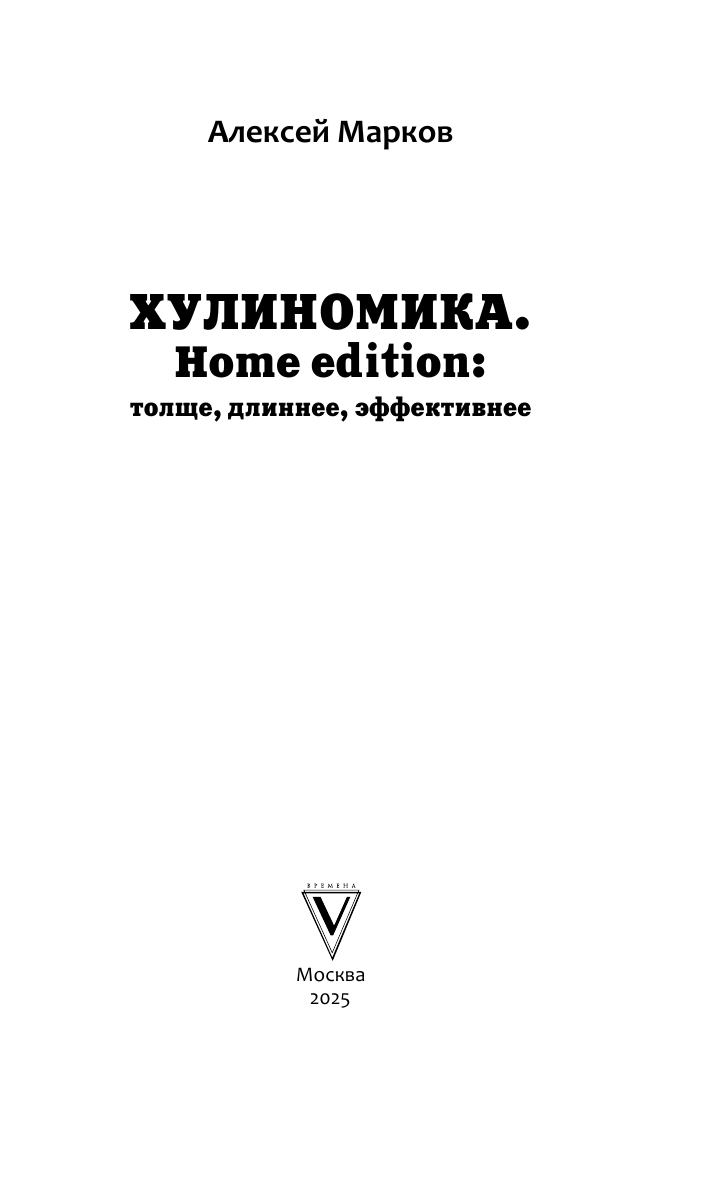 Марков Алексей Викторович Хулиномика. Home edition: толще, длиннее, эффективнее - страница 4