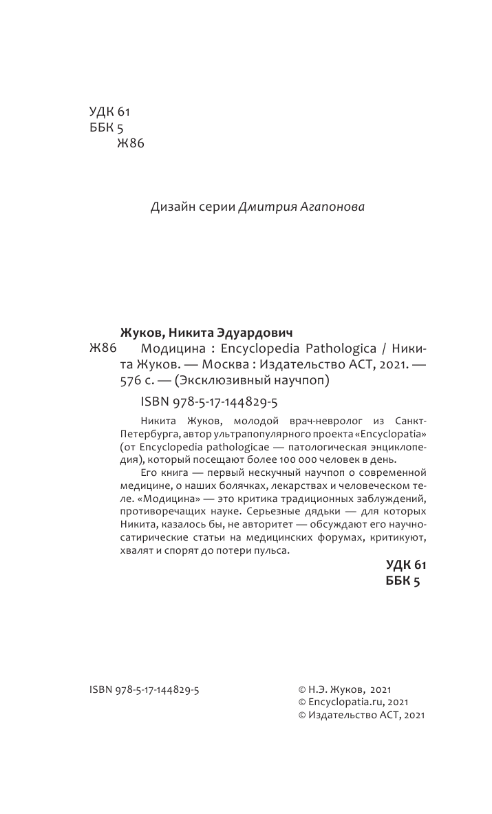 Жуков Никита Эдуардович Модицина: Encyclopedia Pathologica - страница 1