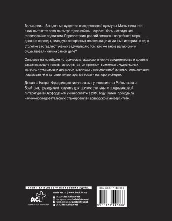 Валькирии. Женщины в мире викингов