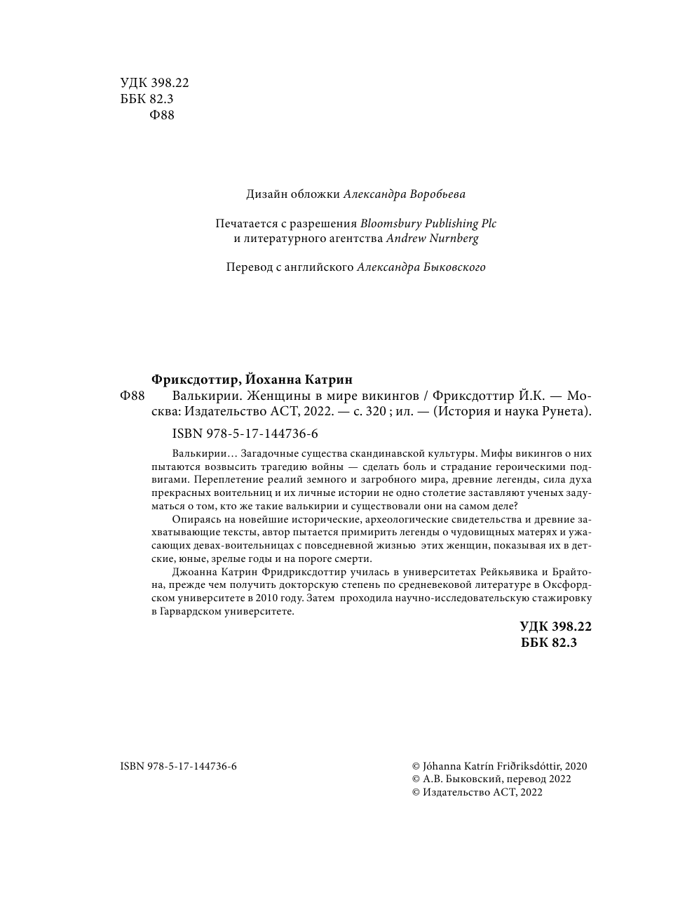  Валькирия. Женщина в мире викингов - страница 3