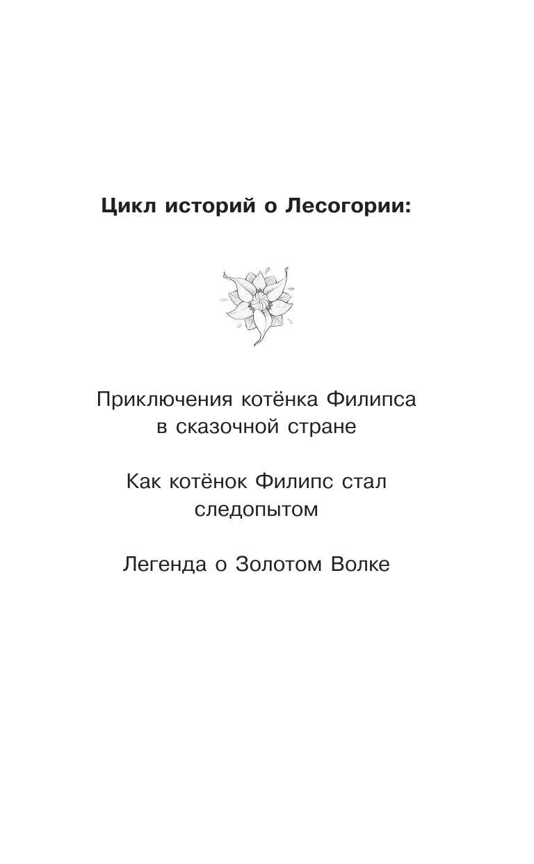 Самарский Михаил Александрович Лесогория. Легенда о Золотом Волке - страница 4