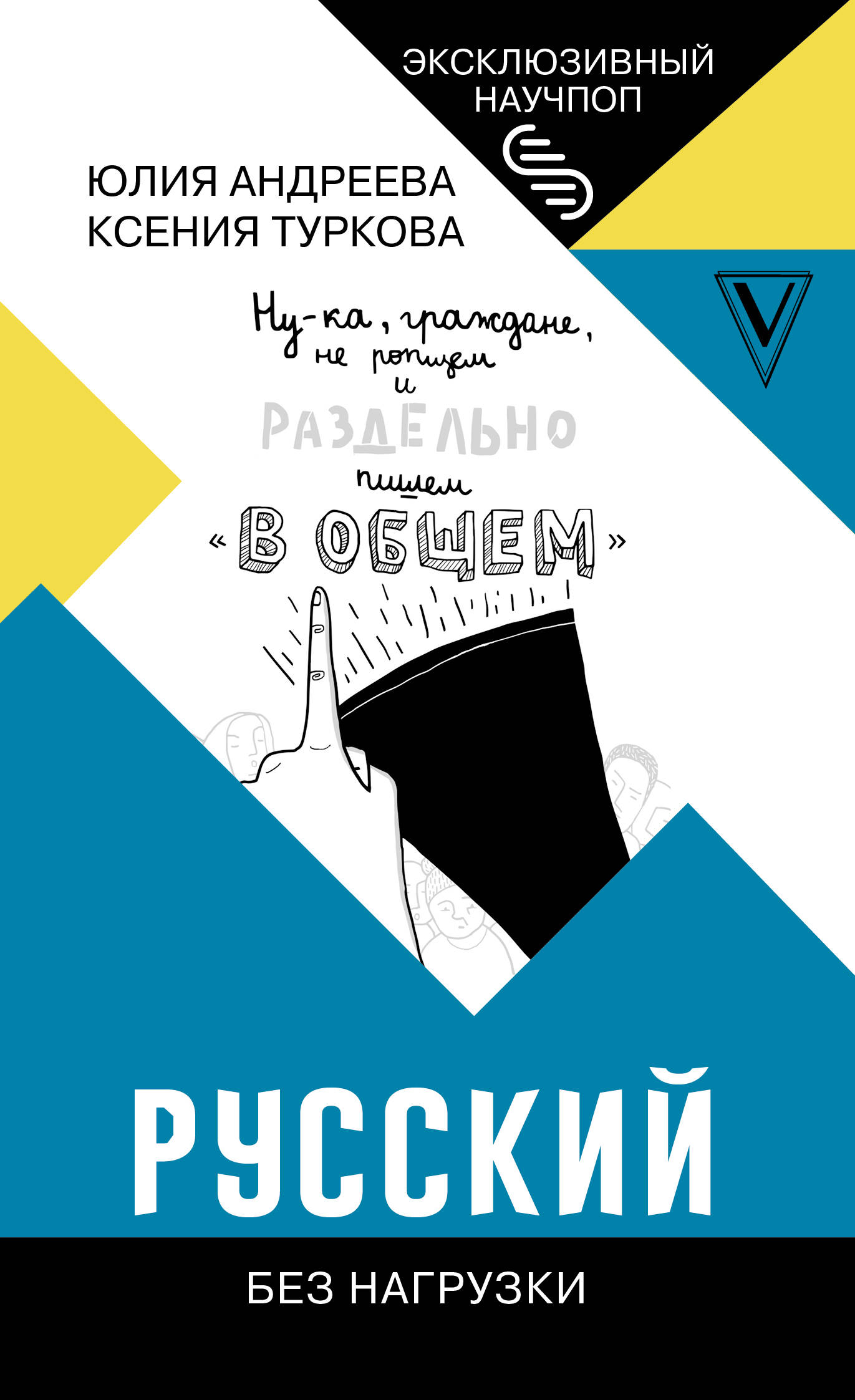 Андреева Юлия Игоревна, Туркова Ксения Дмитриевна Русский без нагрузки - страница 0