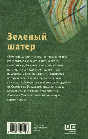 Зеленый шатер