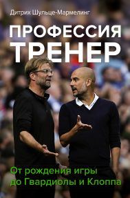 Шульце-Мармелинг Дитрих — Профессия тренер. От рождения игры до Гвардиолы и Клоппа