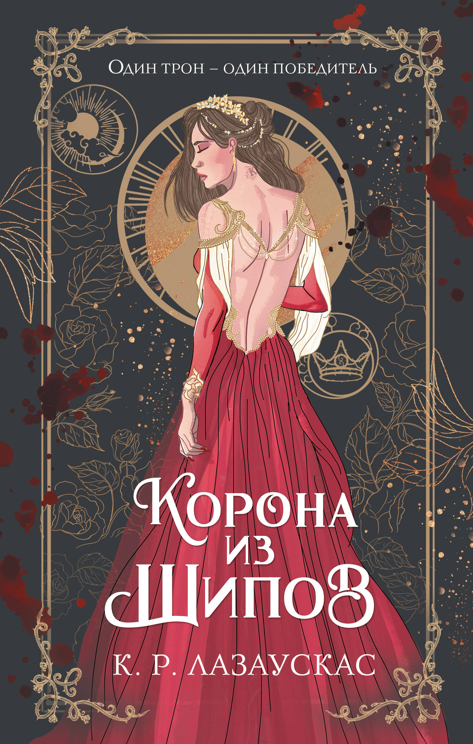 Лазаускас К. Р. Корона из шипов - страница 0