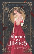 Корона из шипов [Лазаускас К. Р.]