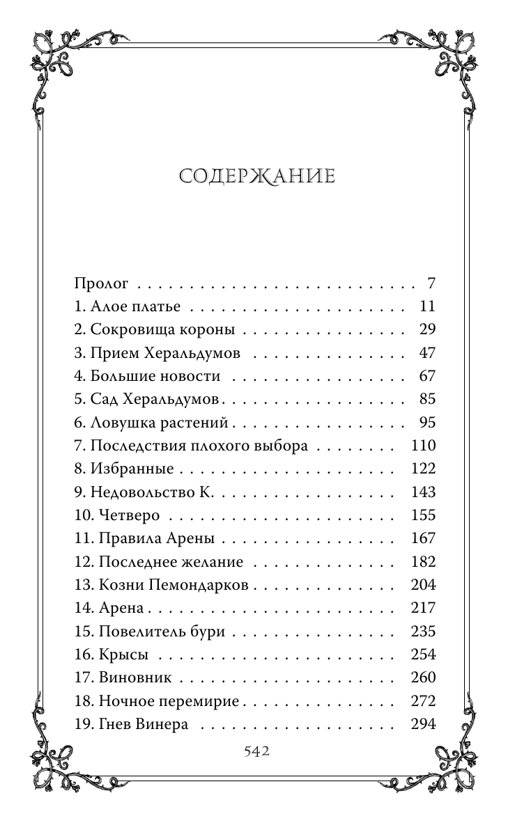 Лазаускас К. Р. Корона из шипов - страница 1