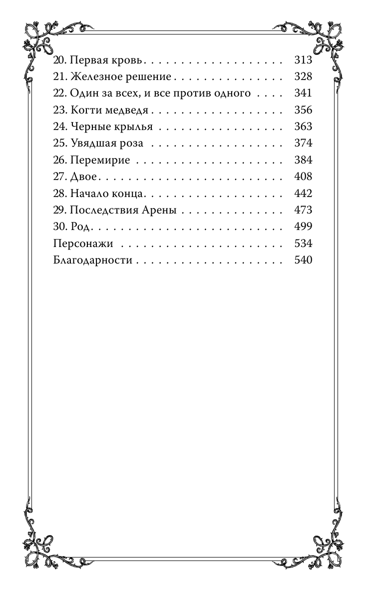 Лазаускас К. Р. Корона из шипов - страница 2
